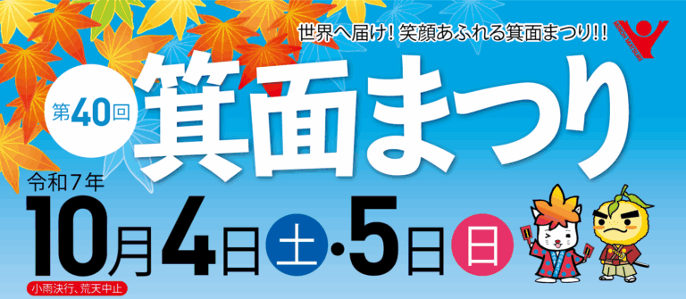 第40回 箕面まつり