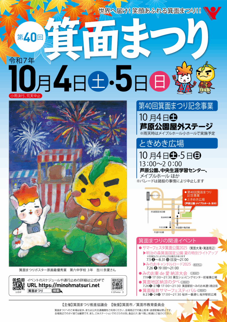 第40回 箕面まつり