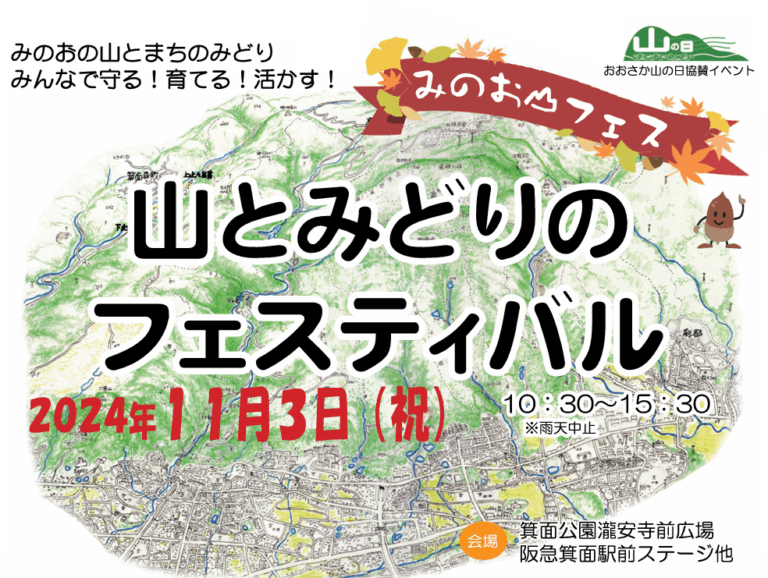 山と緑のフェスティバル【おおさか山の日協賛イベント】