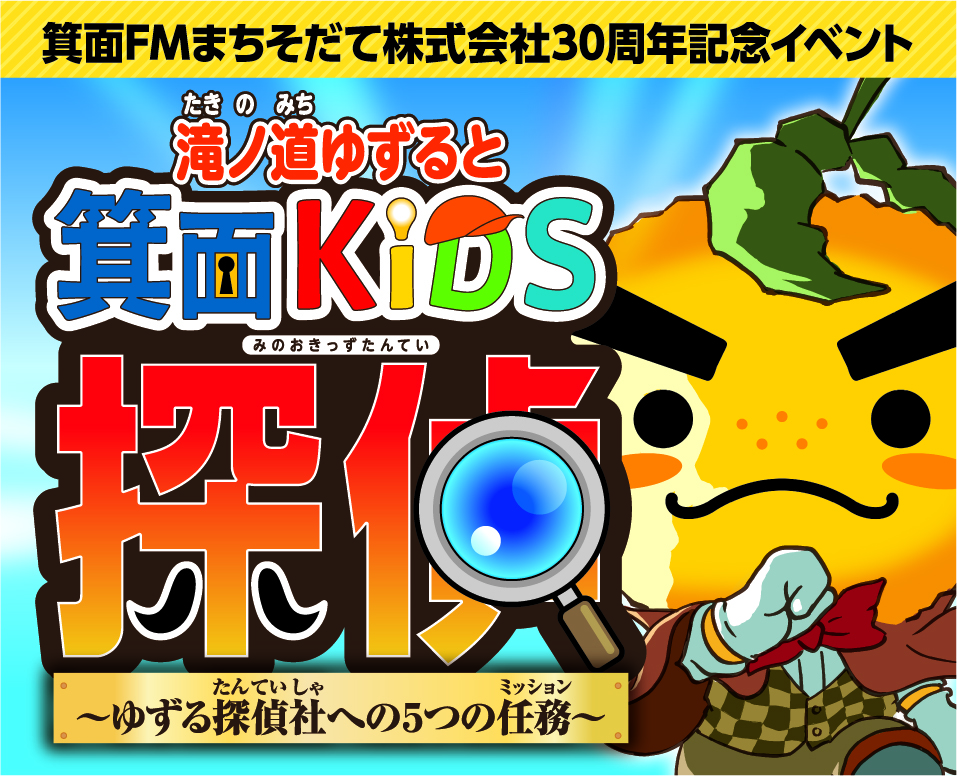 箕面FMまちそだて株式会社30周年記念イベント「滝ノ道ゆずると箕面KIDS探偵」