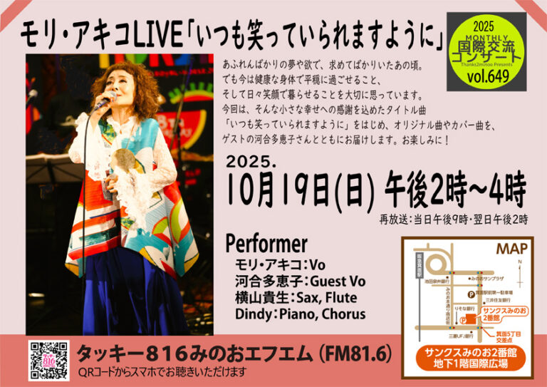 モリ・アキコLIVE「いつも笑っていられますように」（第649回Monthly国際交流コンサート）