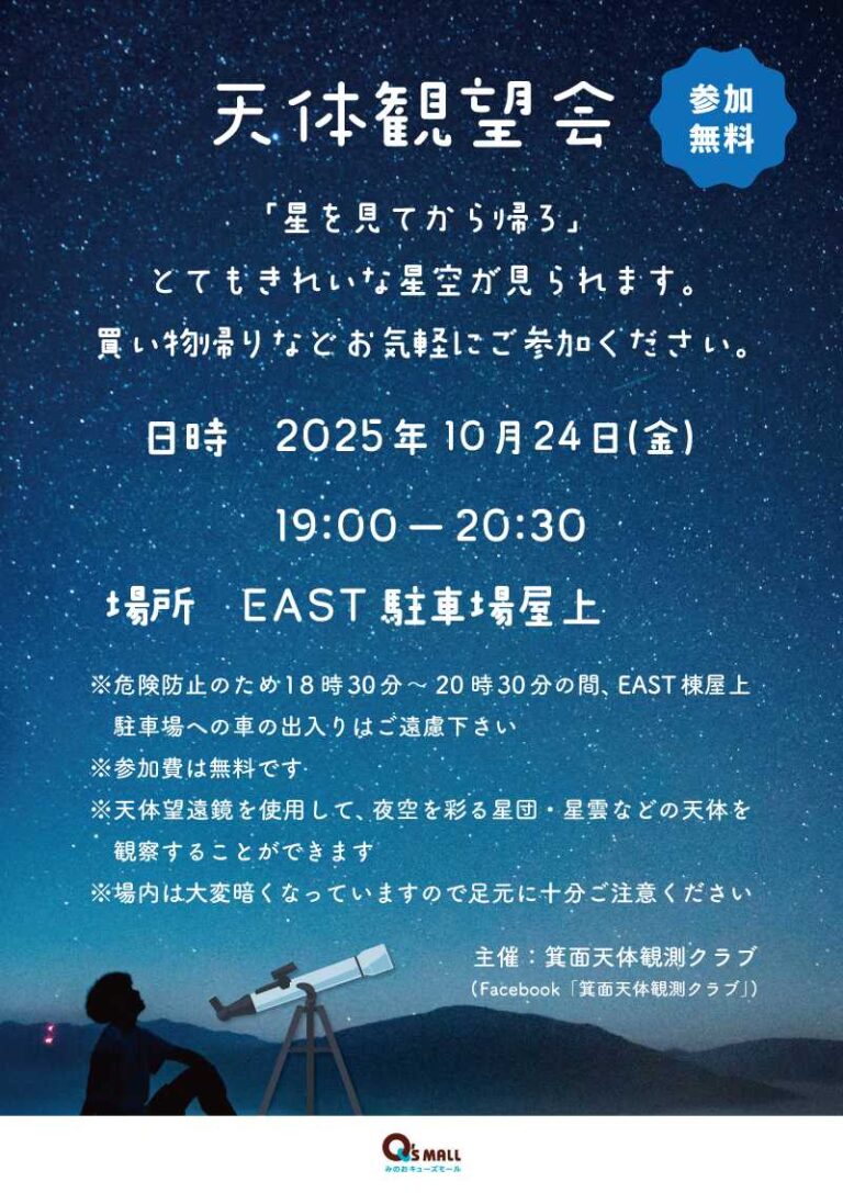 天体観望会