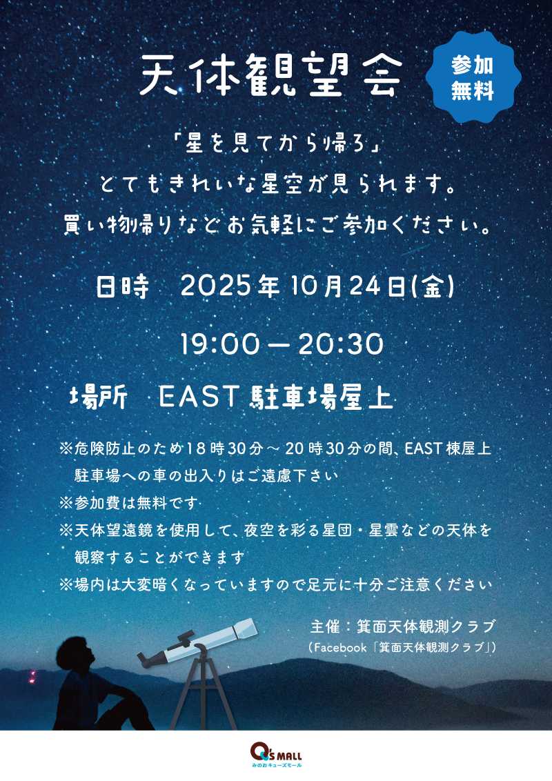 天体観望会