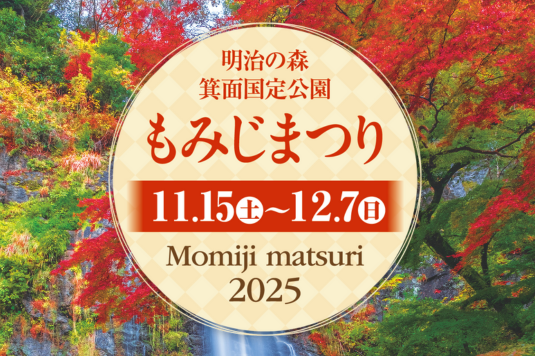 明治の森箕面国定公園　もみじまつり2025