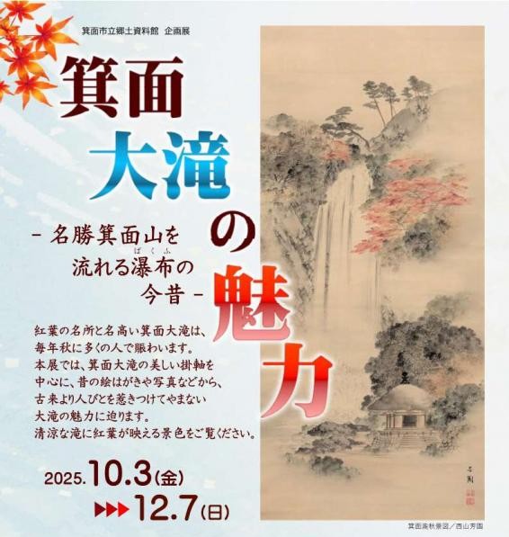郷土資料館企画展 「箕面大滝の魅力 ー 名勝箕面山を流れる瀑布の今昔 ー」