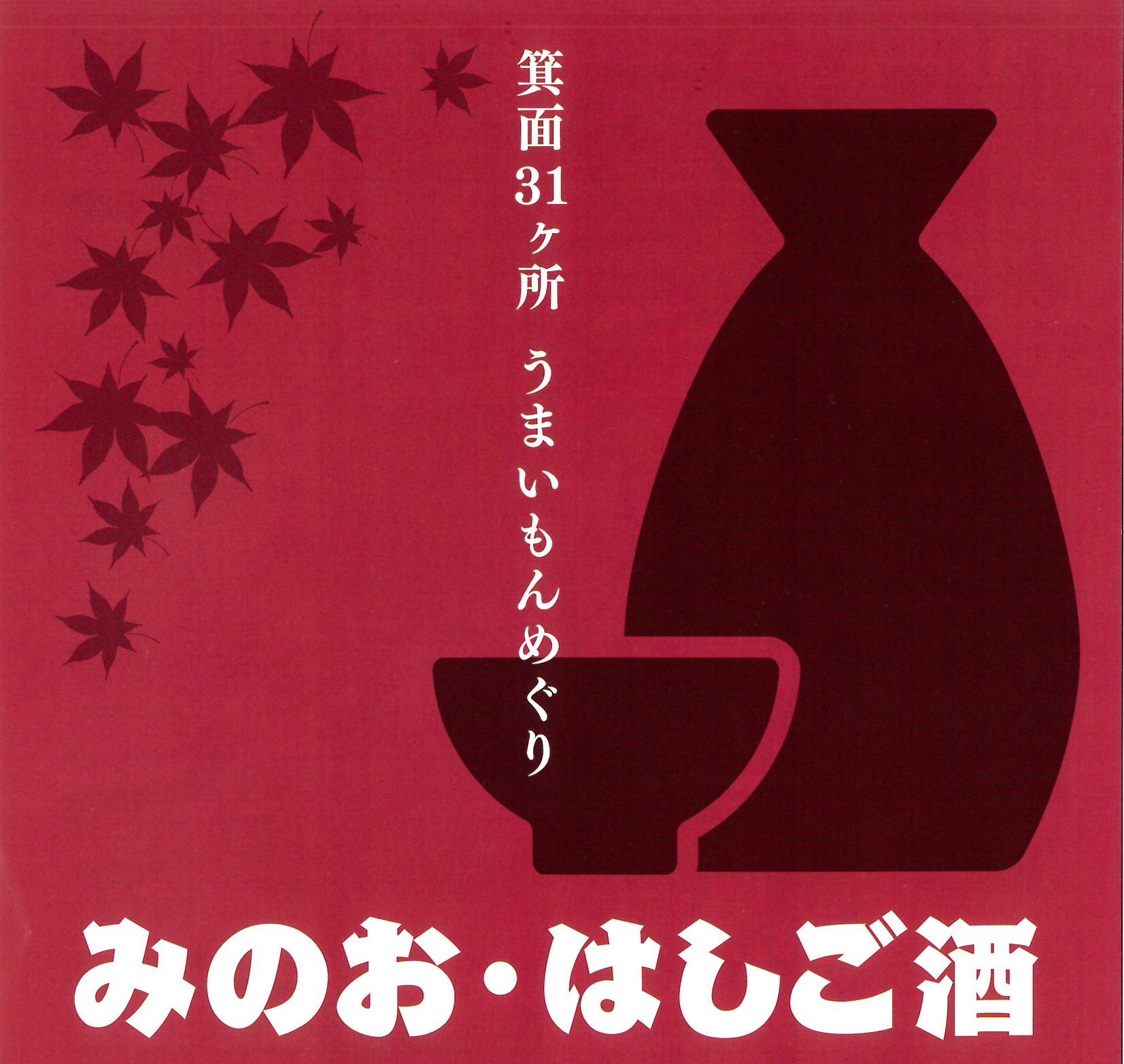 みのお・はしご酒