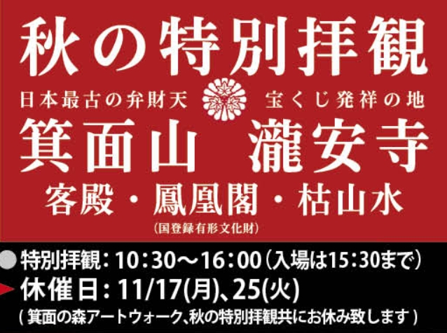 箕面山瀧安寺 鳳凰閣・客殿（圓満殿）秋の特別拝観