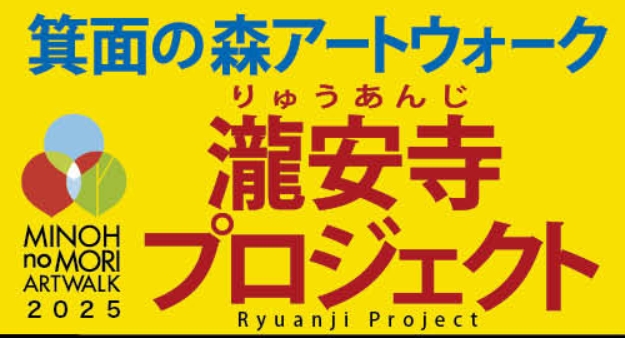 箕面の森アートウォーク 瀧安寺プロジェクト