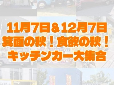 箕面の秋！食欲の秋！キッチンカー大集合！