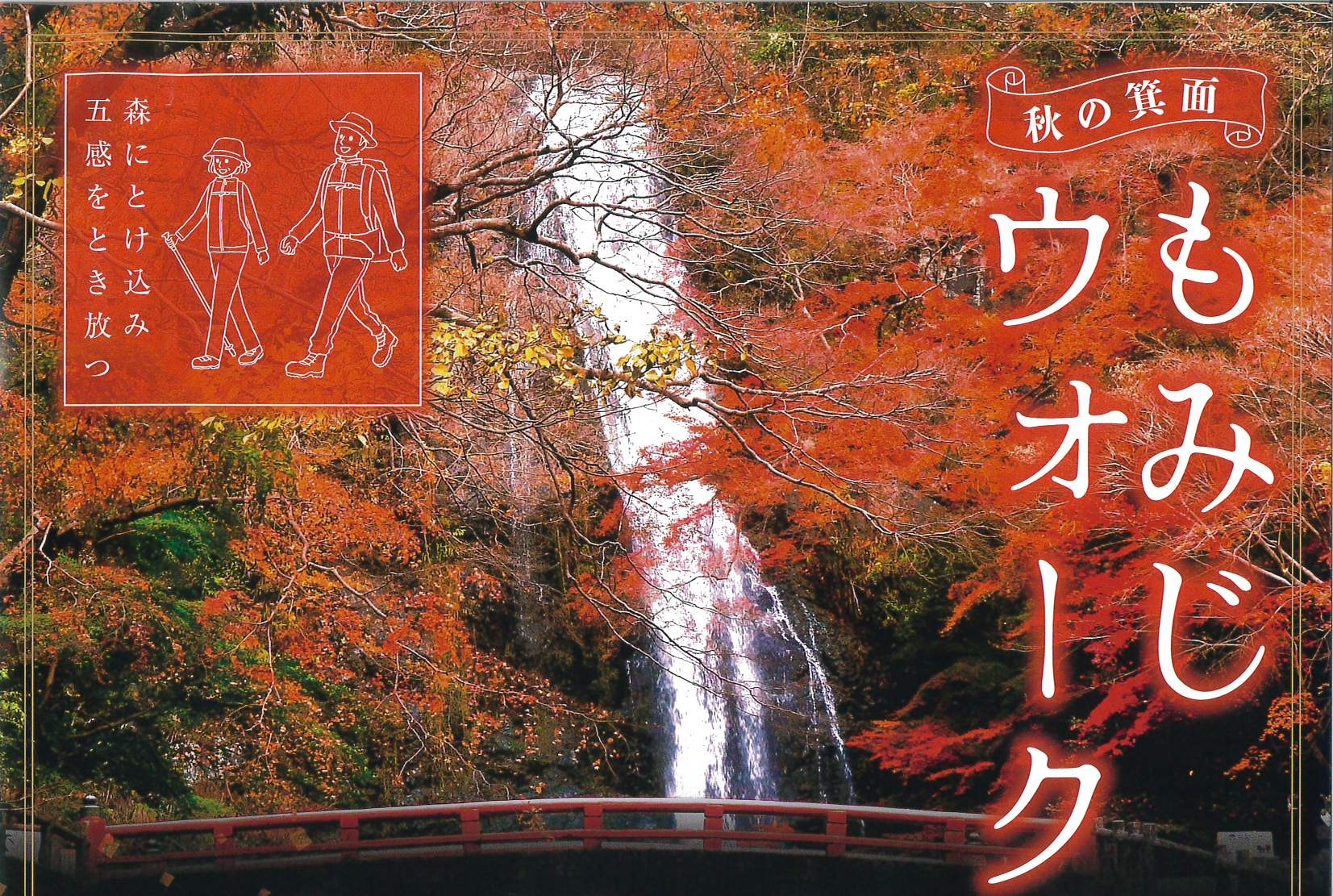音羽山荘  秋の箕面 もみじウォーク(要予約・有料)