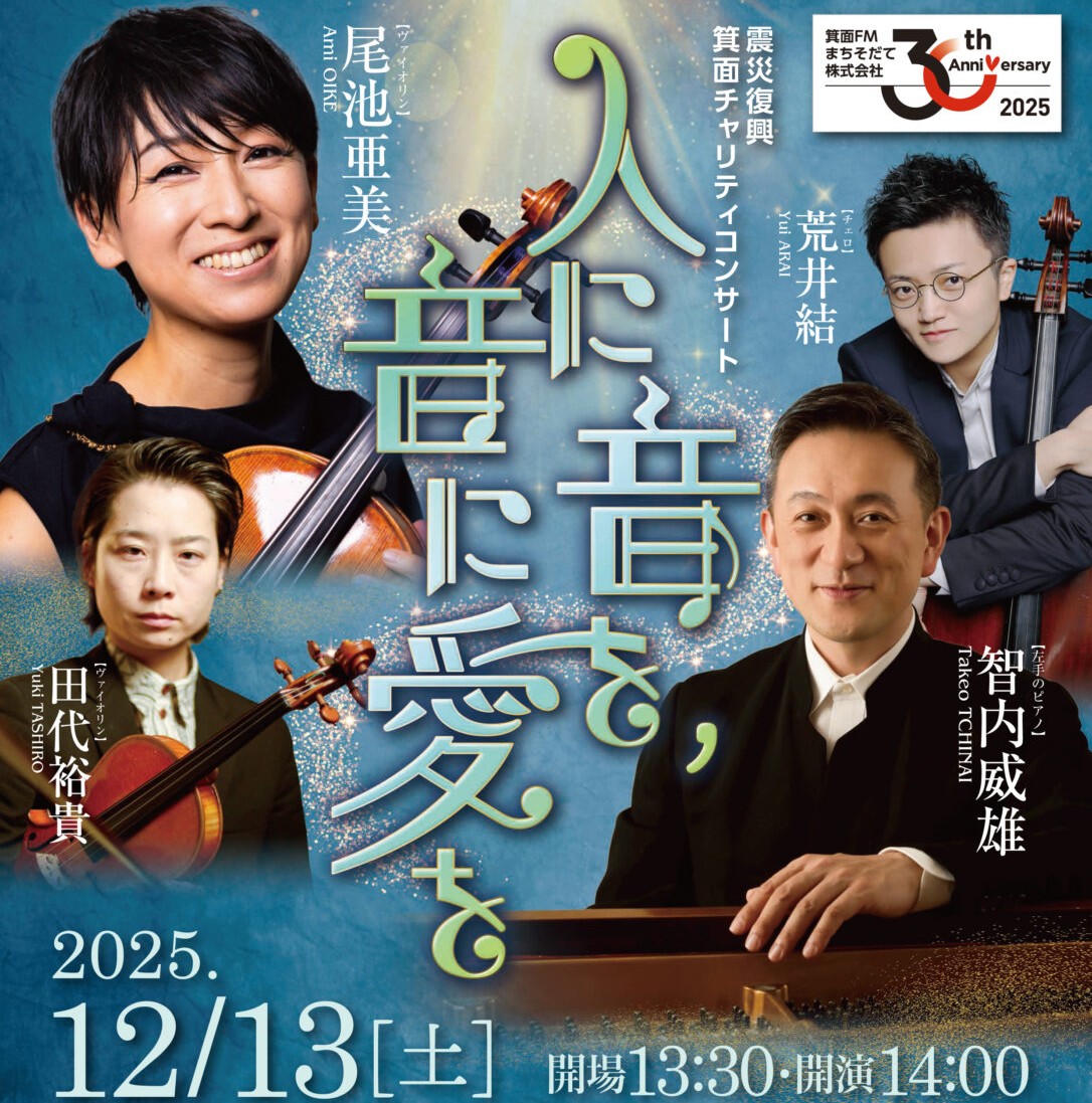 震災復興箕面チャリティーコンサート「人に音を，音に愛を」