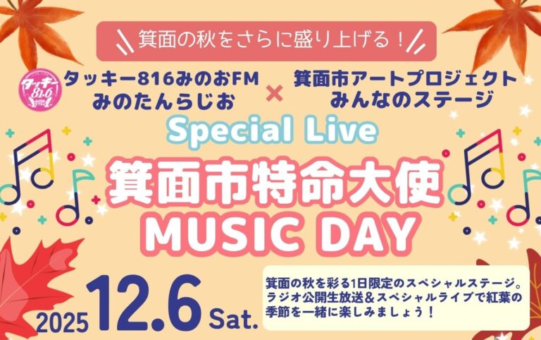 箕面市特命大使MUSIC DAY