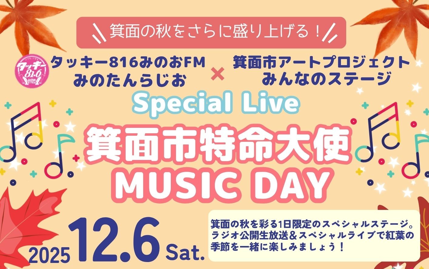 箕面市特命大使MUSIC DAY