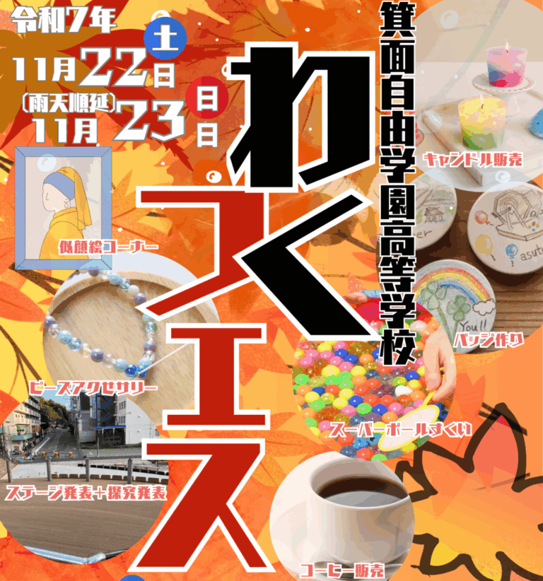 【箕面市アートプロジェクト みんなのステージ】箕面自由学園高等学校「わくフェス」