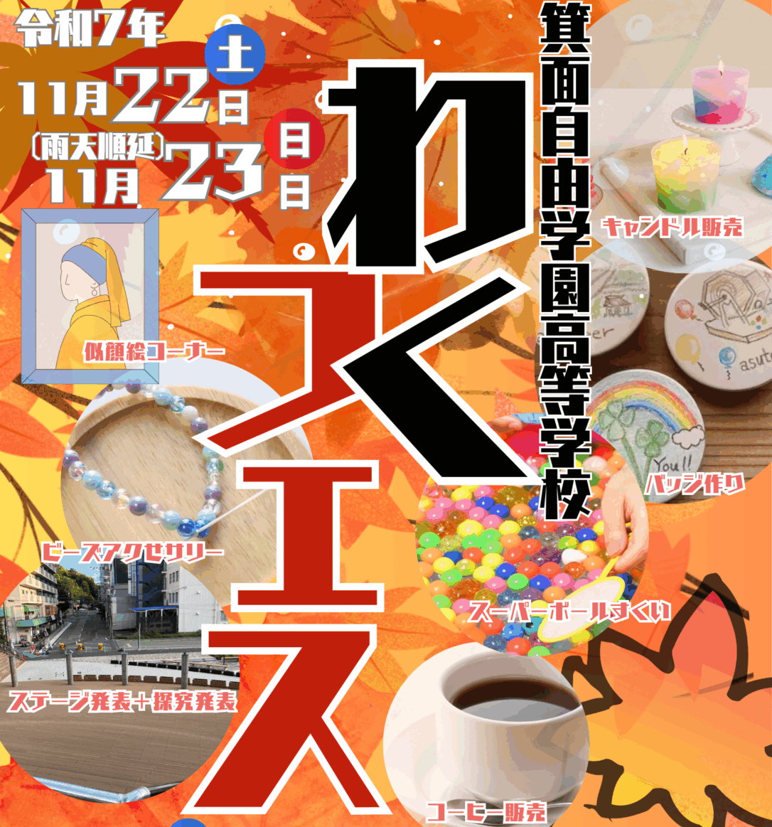 【箕面市アートプロジェクト みんなのステージ】箕面自由学園高等学校「わくフェス」