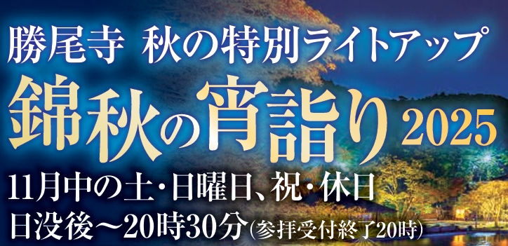 勝尾寺 秋の特別ライトアップ 錦秋の宵詣り2025