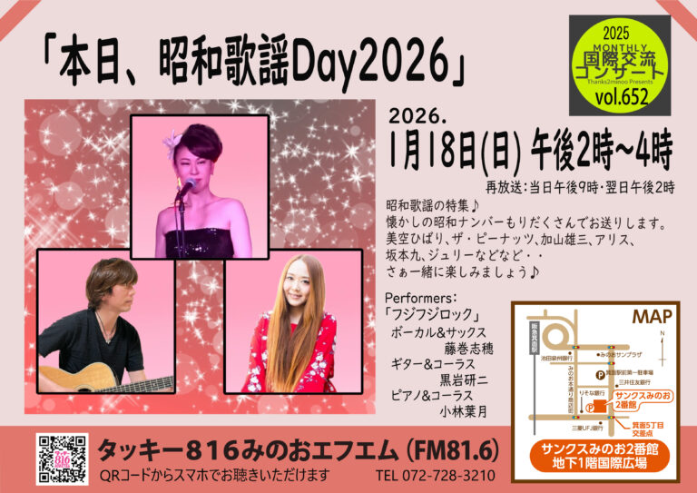 本日、昭和歌謡Day2026！（第652回Monthly国際交流コンサート）