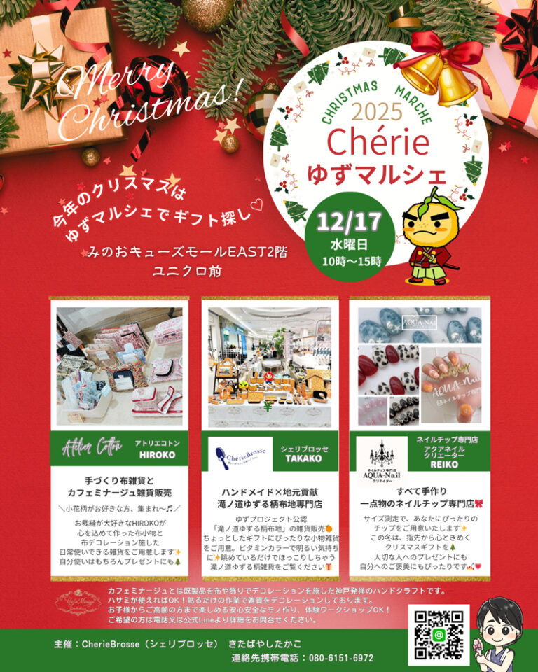 第14回 Chérieゆずマルシェ ～今年のクリスマスはゆずマルシェでギフト探し～