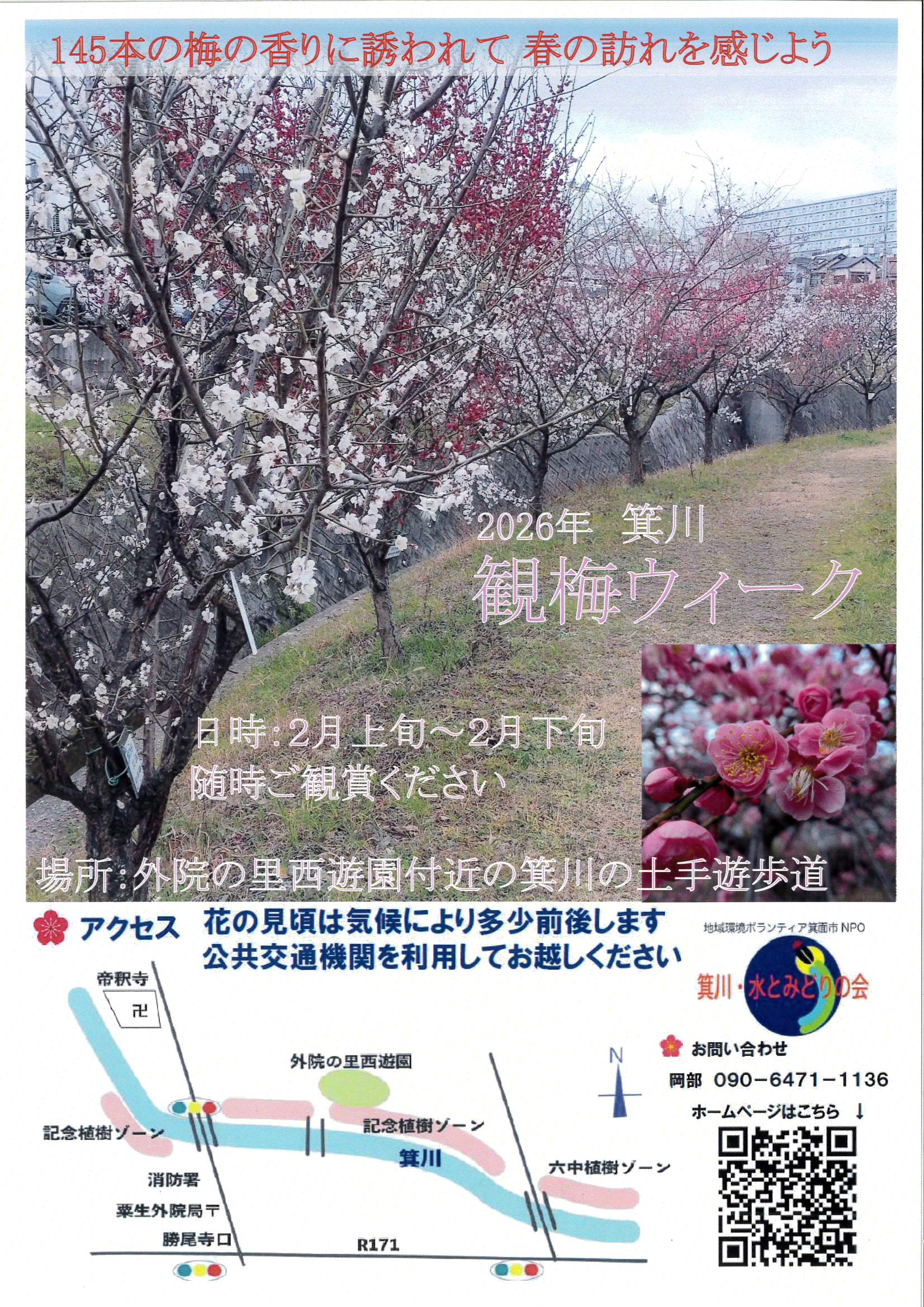 2026年 箕川（みのかわ）観梅ウィーク