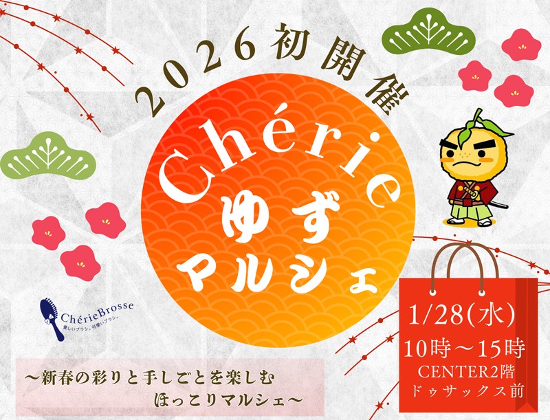 第15回Chérieゆずマルシェ ～新春の彩りと手しごとを楽しむほっこりマルシェ～