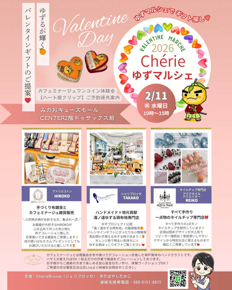 第16回Chérieゆずマルシェ ～バレンタインギフトのご提案と体験ワークショップ～
