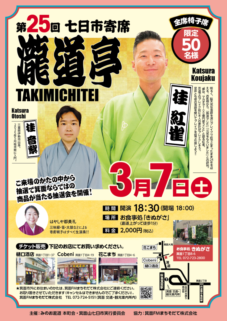 第２５回　七日市寄席「瀧道亭」