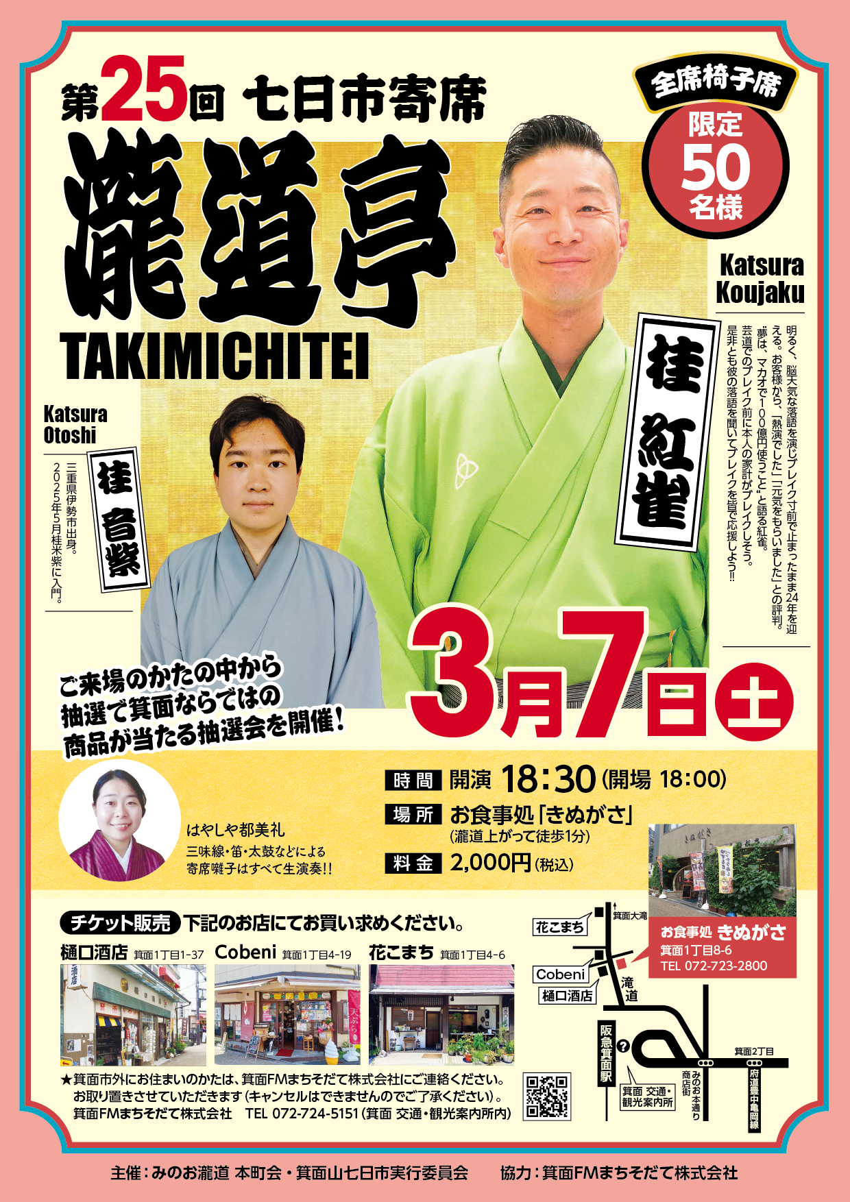 第２５回　七日市寄席「瀧道亭」