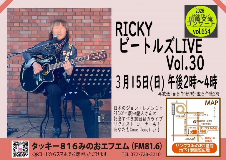 RICKYビートルズLIVE　Vol.30（第654回Monthly国際交流コンサート）