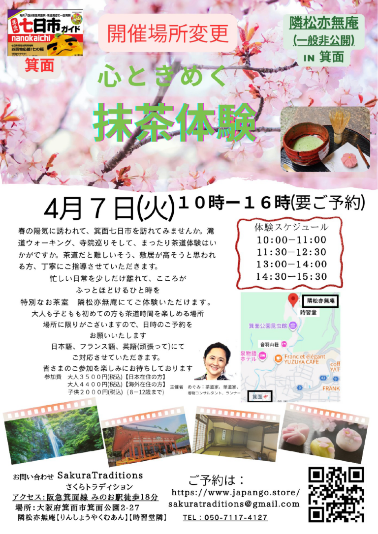 【要予約】心ときめく抹茶体験 in 隣松亦無庵