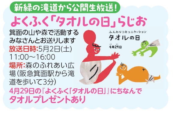 新緑ふんわりタオルラジオ【タッキー816みのおエフエム公開生放送 】