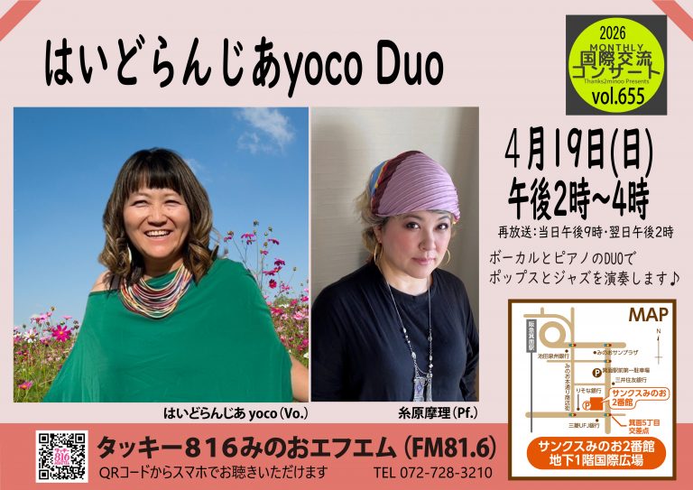 【第655回Monthly国際交流コンサート】はいどらんじあyoco Duo