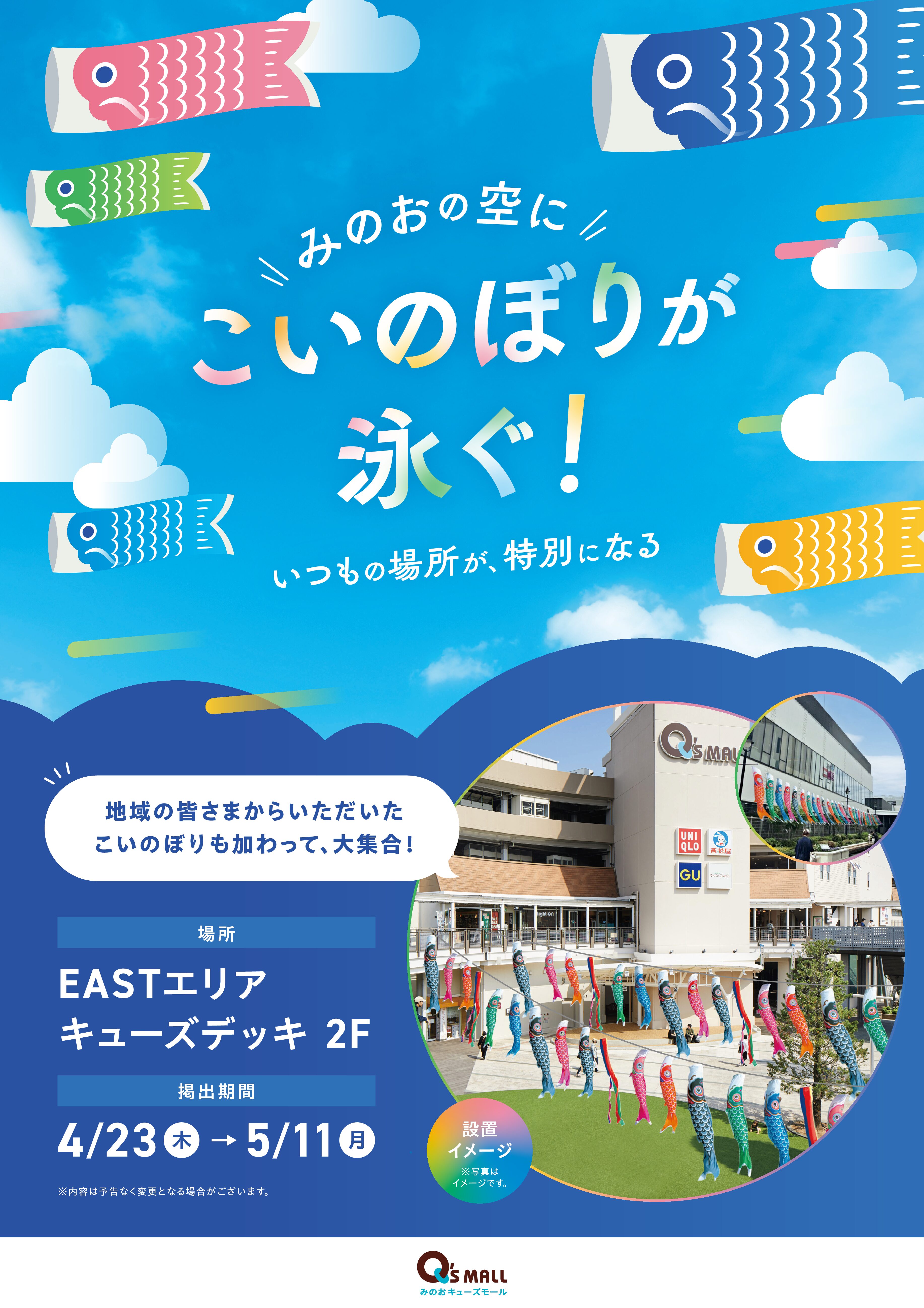 みのおの空にこいのぼりが泳ぐ！