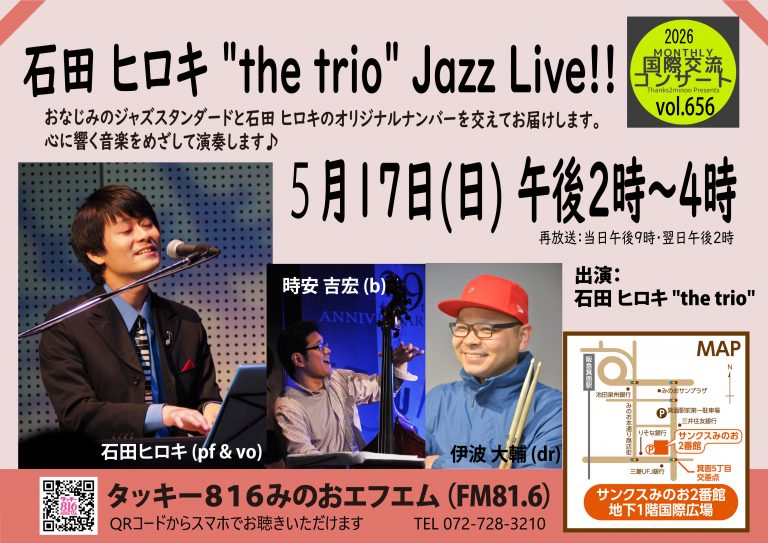 【第656回Monthly国際交流コンサート】石田 ヒロキ“the trio“ Jazz Live!!