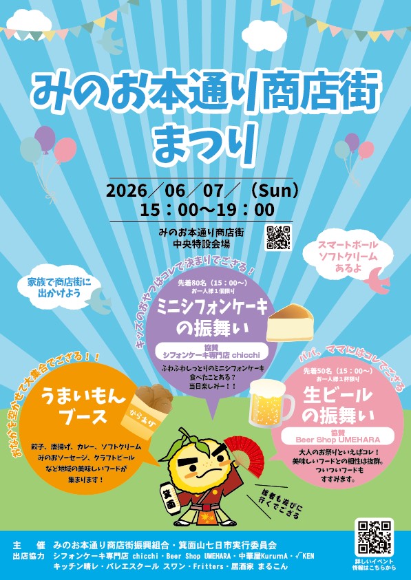 みのお本通り商店街まつり2026