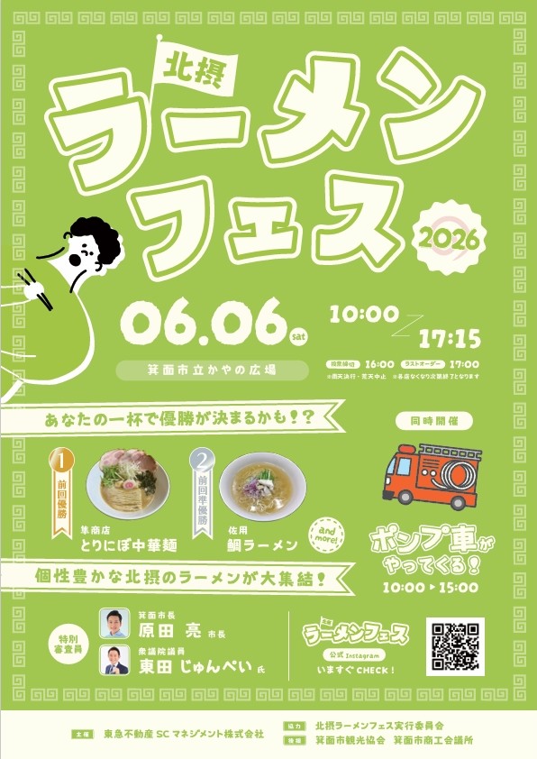 第2回 北摂ラーメンフェス2026