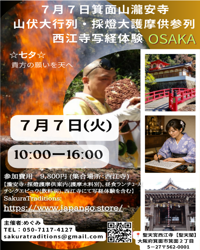 【要予約】7/7 大護摩供と写経体験（チンクエピュウのランチ付き）