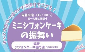 ミニシフォンケーキ振舞い（みのお本通り商店街まつりスピンオフ）