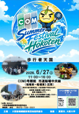 Ｓｕｍｍｅｒ　Ｆｅｓｔｉｖａｌ　Ｈｏｋｏｔｅｎ