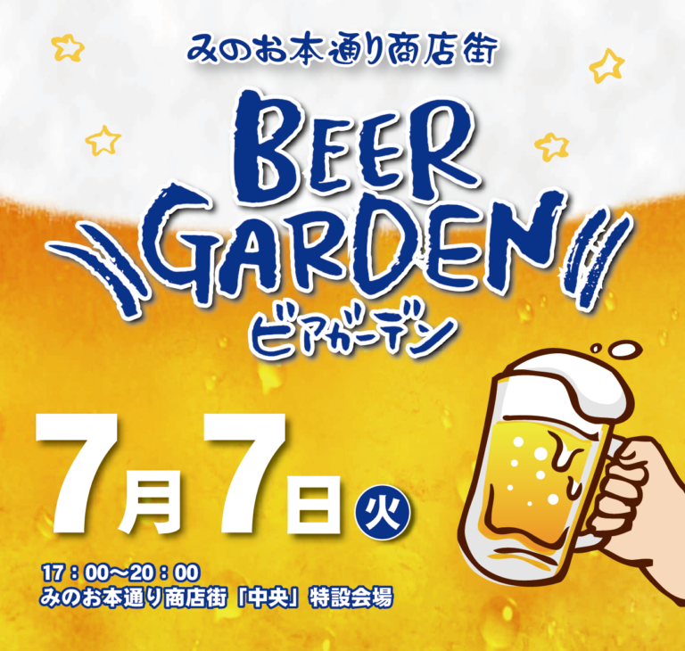 みのお本通り商店街ビアガーデン2026