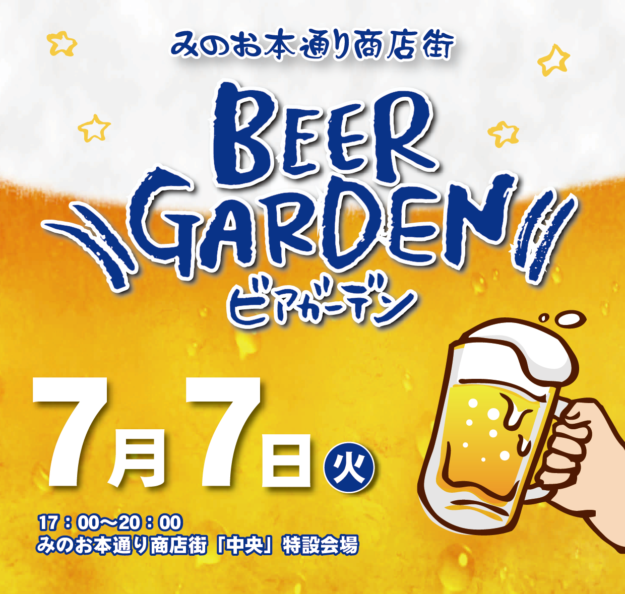 みのお本通り商店街ビアガーデン2026