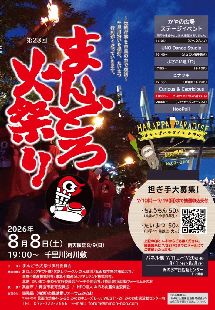 まんどろ火祭り