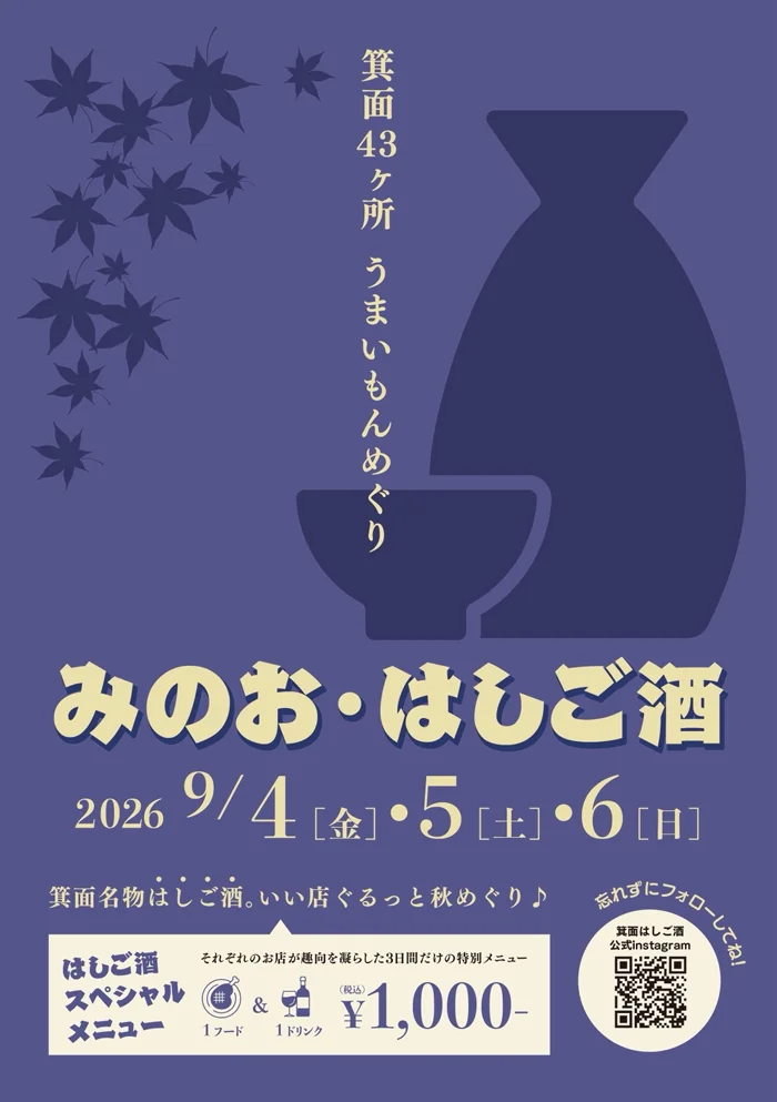 【みのお・はしご酒開催】2026年9月4・5・6日：箕面名物はしご酒。いい店ぐるっと秋めぐり♪