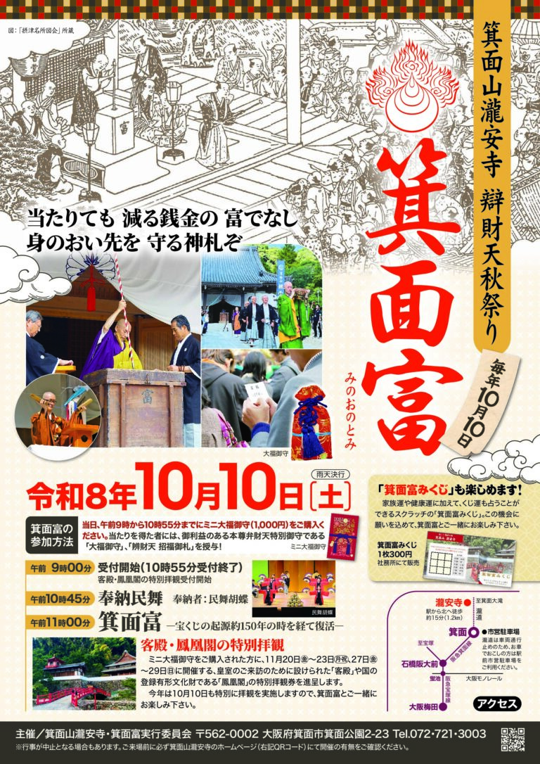 辨財天秋まつり「箕面富ーみのおのとみー」