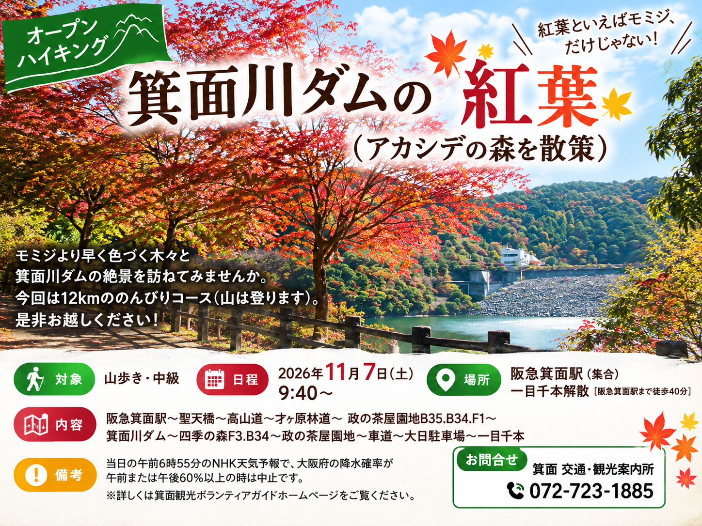 11.07【オープンハイキング】箕面川ダムの紅葉（アカシデの森を散策）