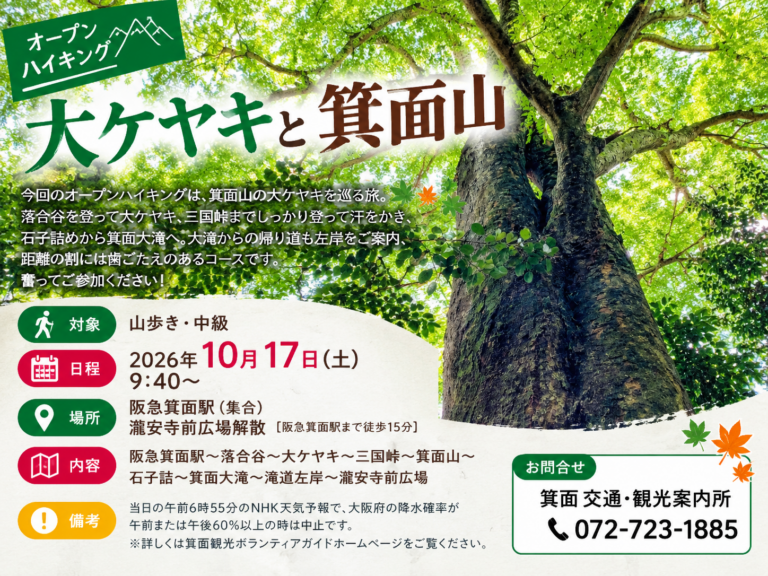 10.17　【オープンハイキング】大ケヤキと箕面山