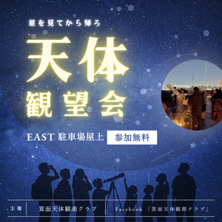 天体観望会