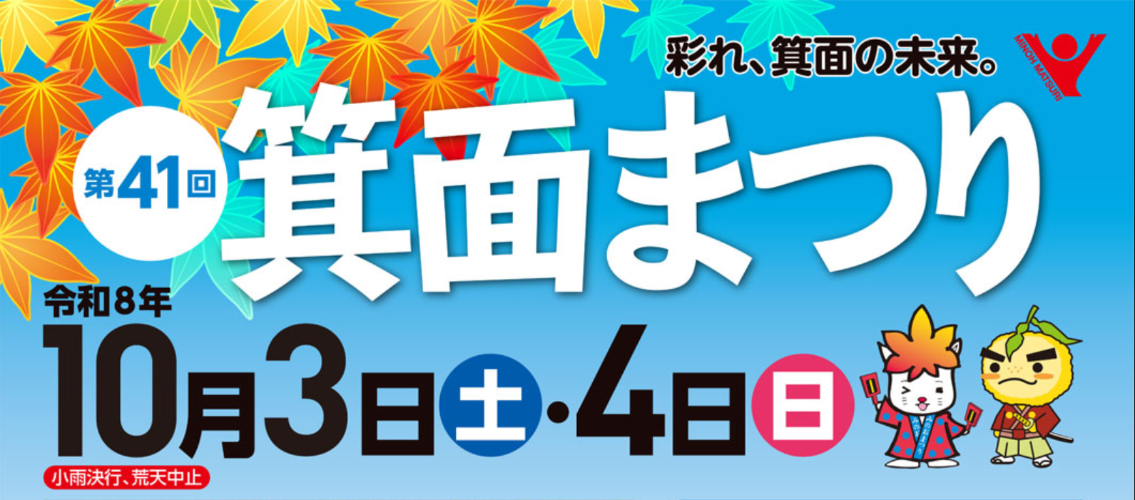 10.3-10.4　第４１回箕面まつり