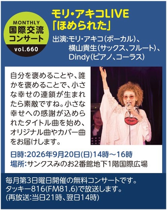 【第660回Monthly国際交流コンサート】モリ・アキコLIVE「ほめられた」
