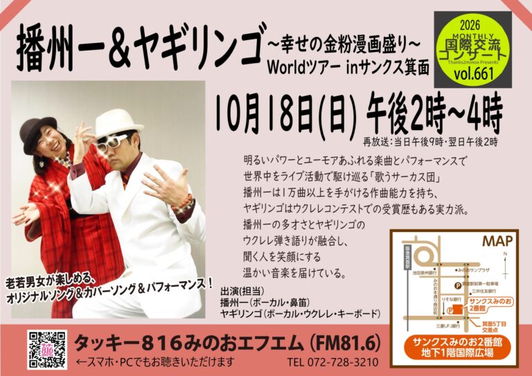 【第661回Monthly国際交流コンサート】 播州一＆ヤギリンゴ ～幸せの金粉漫画盛り～ Worldツアー inサンクス箕面