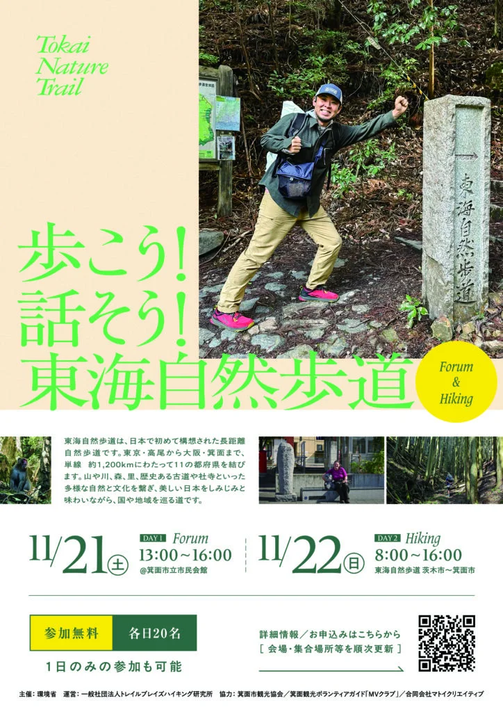 歩こう！話そう！東海自然歩道 in 箕面市